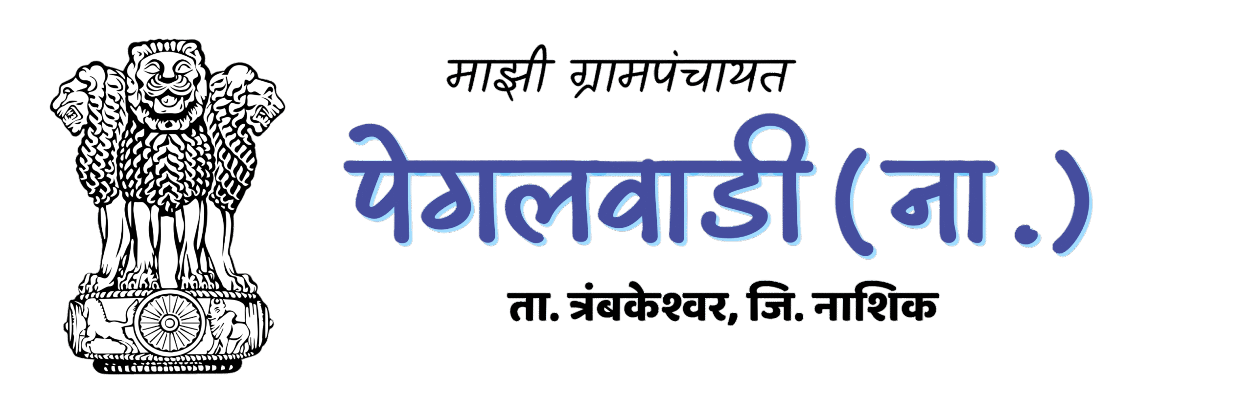 Pegalwadi nashik Grampanchayat